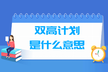 双高计划是什么，包含哪些学校？