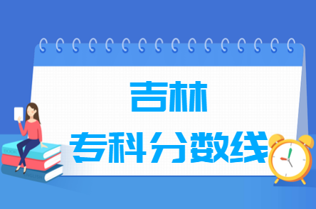2024<a href=https://www.211g.cn/tag/jilin.html target=_blank class=infotextkey>吉林</a>高考专科<a href=https://www.211g.cn/tag/fenshu.html target=_blank class=infotextkey>分数</a>线（包括2022-2023<a href=https://www.211g.cn/tag/linian.html target=_blank class=infotextkey>历年</a><a href=https://www.211g.cn/tag/shuju.html target=_blank class=infotextkey>数据</a>）