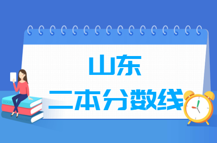 山东高考多少分能上二本院校