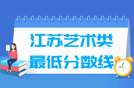 2024江苏艺术高考分数线汇总（含历年数据）