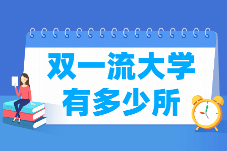 全国双一流大学数量是多少？
