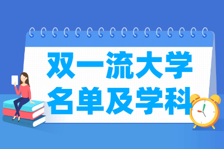 双一流大学及学科名单