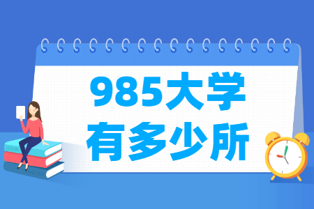 全国有多少所985大学？