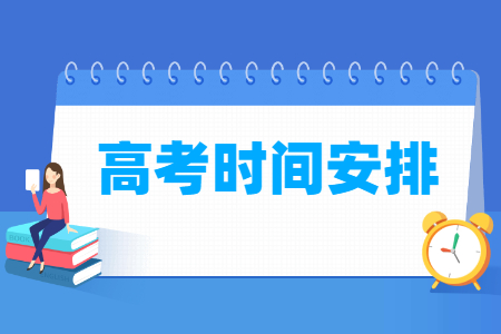2024年西藏高考时间安排