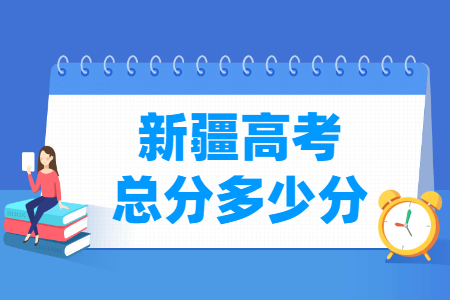 2024新疆高考总分是多少？
