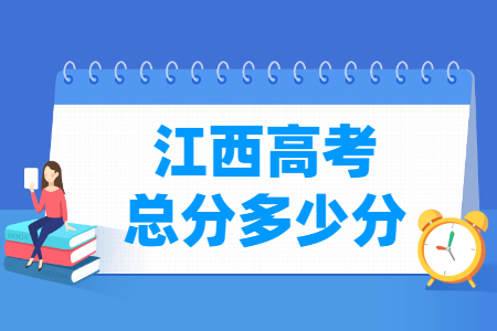 2024江西高考总分详情