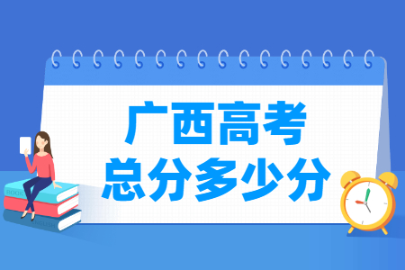 2024广西高考满分是多少？