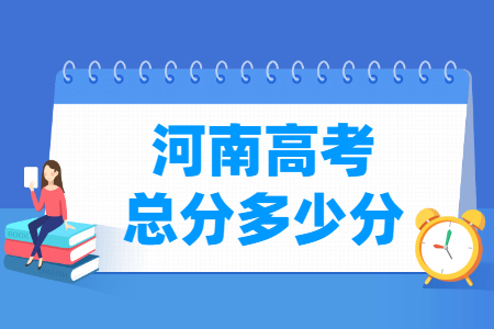 2024河南高考总分规定