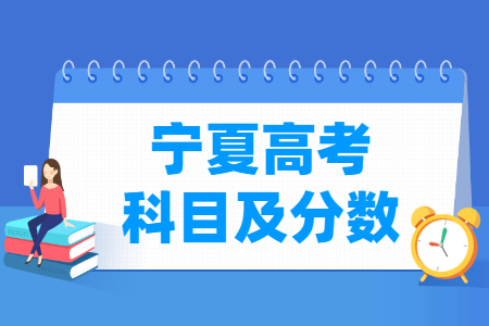 2024年宁夏高考各科满分标准