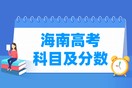 2024海南高考各科满分标准