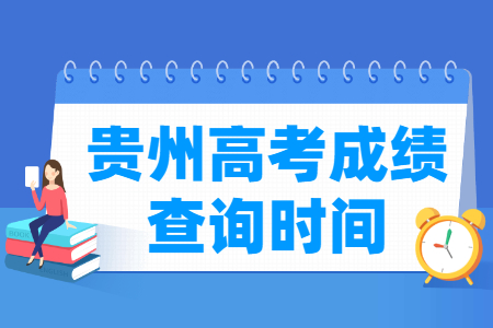 2022年贵州高考成绩发布时间