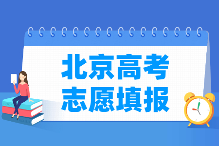 2024北京本科志愿填报时间及截止日期
