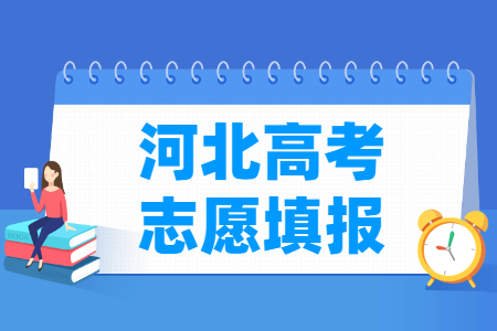 2024河北高考志愿填报时间安排”
