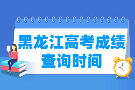 2021黑龙江高考成绩发布时间