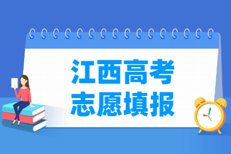 2024江西高考志愿填报时间及截止日期