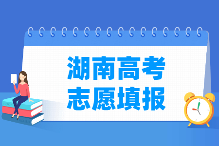 2024湖南高考志愿填报时间及截止日期”