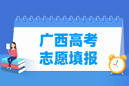 2024广西高考志愿填报时间及截止日期