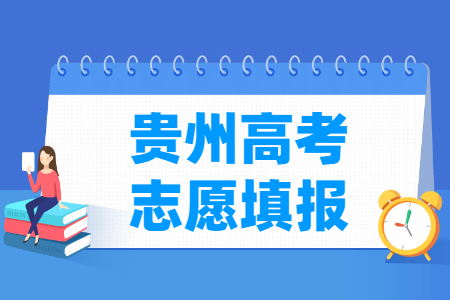 2024<a href=https://www.211g.cn/tag/guizhou.html target=_blank class=infotextkey>贵州</a>高考志愿填报时间<a href=https://www.211g.cn/tag/anpai.html target=_blank class=infotextkey>安排</a>