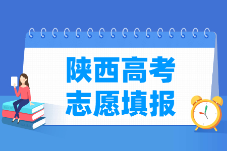 2024陕西高考志愿填报时间安排