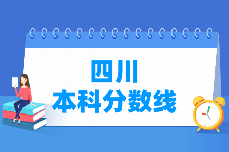 2021四川高考本科分数线（文理科）
