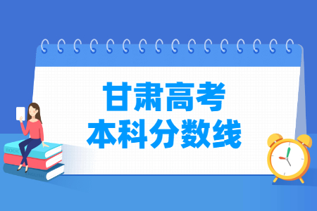 2022年甘肃高考本科分数线（理科与文科）