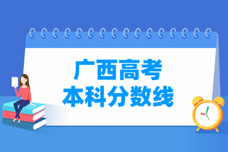 2022年广西高考本科分数线（理科+文科）