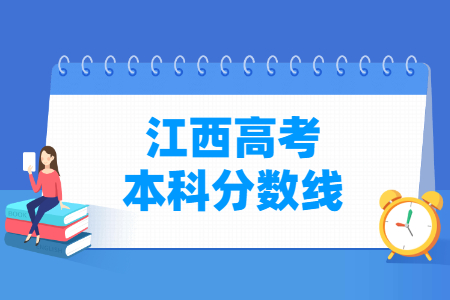 2022年江西高考本科分数线（文理科）