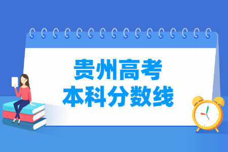 2024贵州高考本科录取分数线（含历年数据）