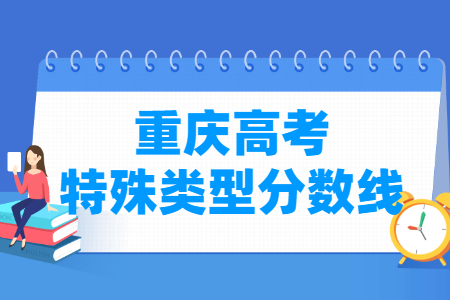 2021年重庆高考特殊类型分数线（理科+文科）
