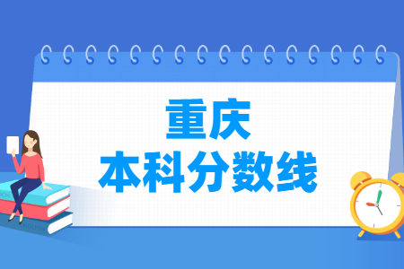 2021年重庆高考本科分数线（理科+文科）