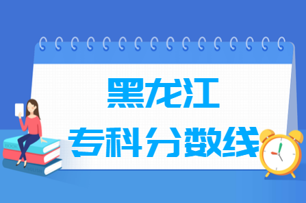 2022黑龙江高考专科分数线（文理科）