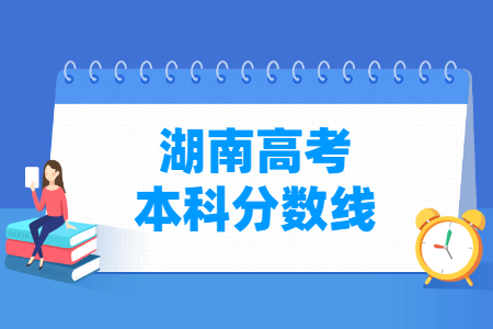 2022湖南高考本科分数线（物理/历史）