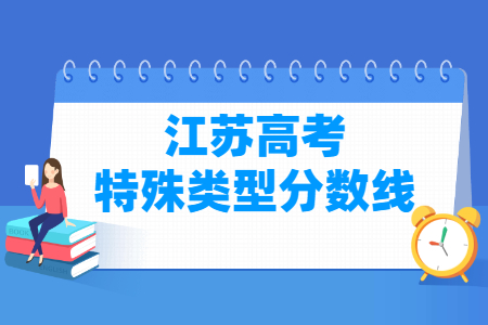 2021江苏高考特殊类型分数线
