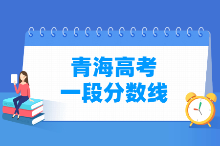 2024青海高考一段录取分数线（含历年数据）