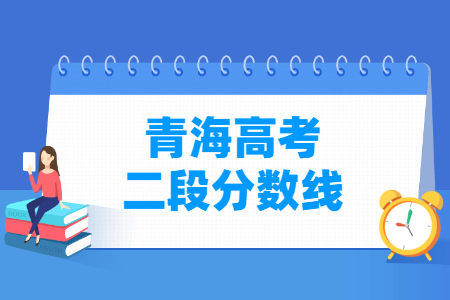 2022年青海高考二段分数线