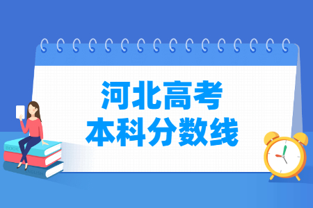 2020年河北高考本科分数线