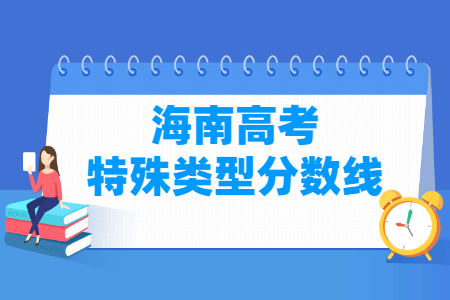 2021年海南高考特殊类型录取分数线