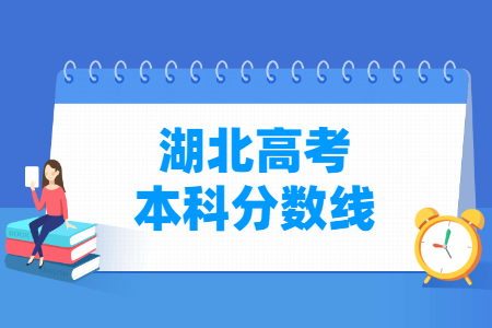 2021湖北高考本科分数线（普通、艺术、体育、技能类）