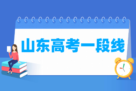 2021山东高考一段分数线（文理、体育）
