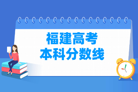 2021年福建高考本科分数线（普通类及艺术体育类）