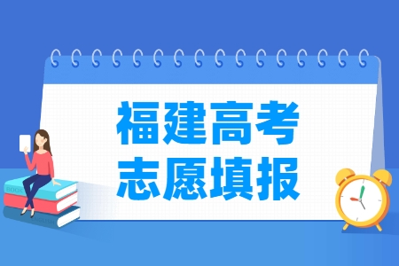 2024福建高考志愿填报时间及截止日期
