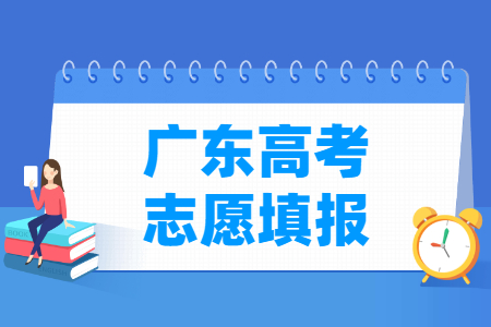 2024广东高考志愿填报时间及截止日期