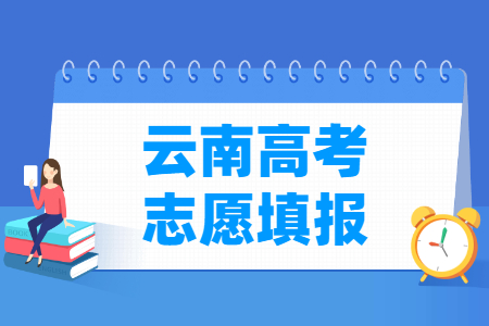 2024云南专科志愿填报时间及截止日期