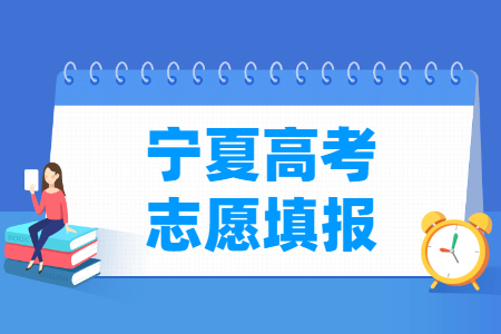 2024宁夏专科志愿填报时间及截止日期