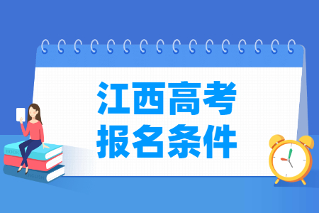 2025年江西高考报名要求