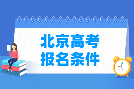 2025年北京高考报名要求
