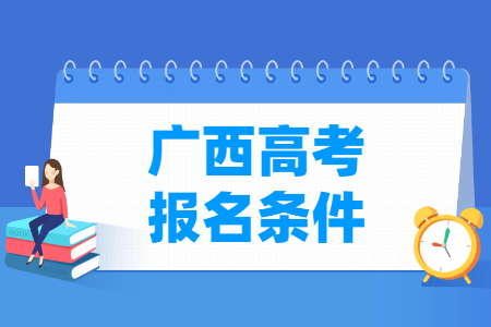 2025年广西高考报名资格
