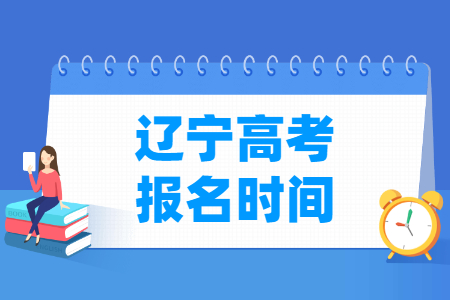 2025年辽宁高考报名时间