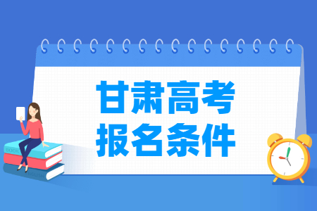 2025年甘肃高考报名要求
