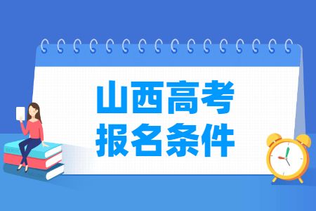 2025年山西高考报考要求